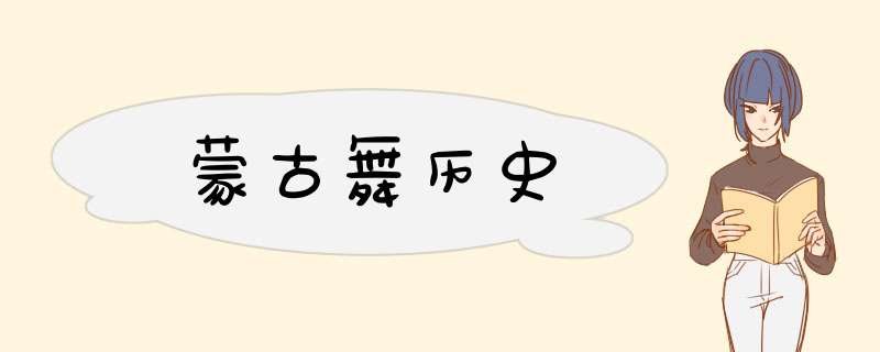 蒙古舞历史,第1张
