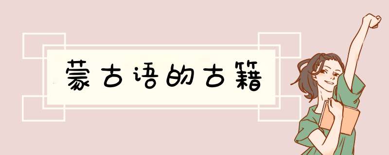 蒙古语的古籍,第1张