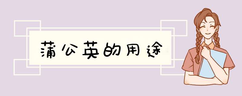 蒲公英的用途,第1张