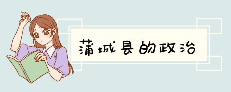 蒲城县的政治,第1张