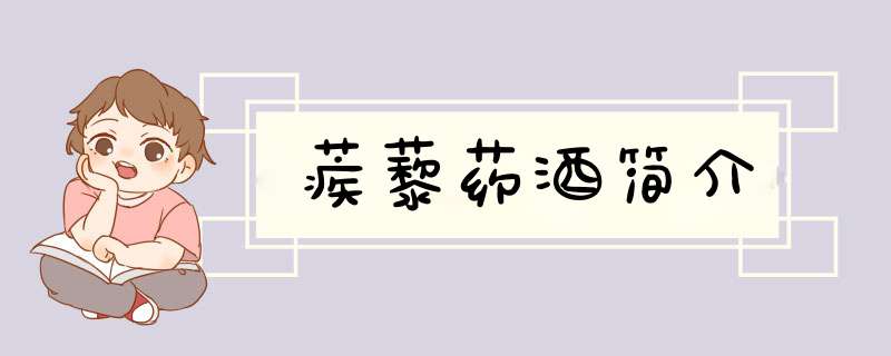 蒺藜药酒简介,第1张