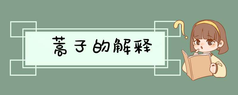 蒿子的解释,第1张