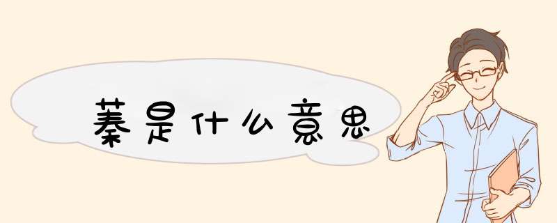 蓁是什么意思,第1张