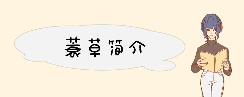 蓑草简介,第1张