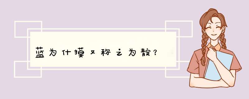 蓝为什摸又称之为靛？,第1张