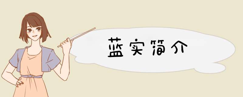 蓝实简介,第1张