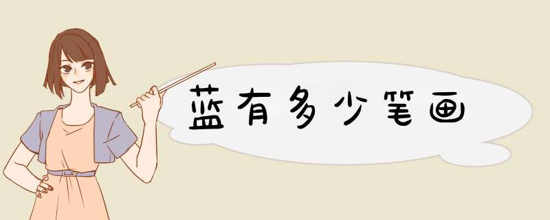 蓝有多少笔画,第1张