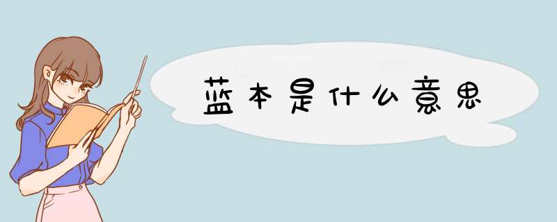 蓝本是什么意思,第1张