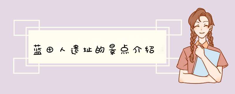 蓝田人遗址的景点介绍,第1张