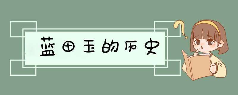 蓝田玉的历史,第1张