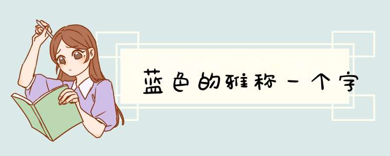 蓝色的雅称一个字,第1张
