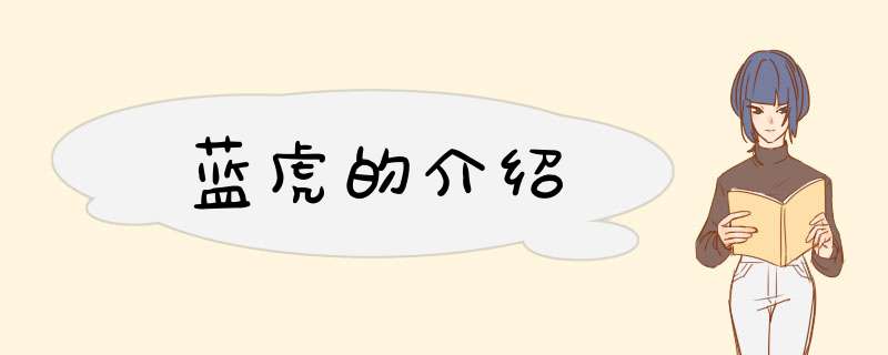 蓝虎的介绍