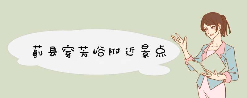 蓟县穿芳峪附近景点,第1张