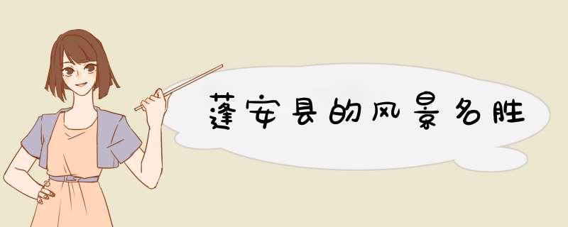 蓬安县的风景名胜,第1张