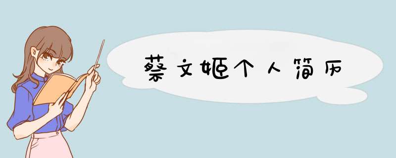 蔡文姬个人简历,第1张