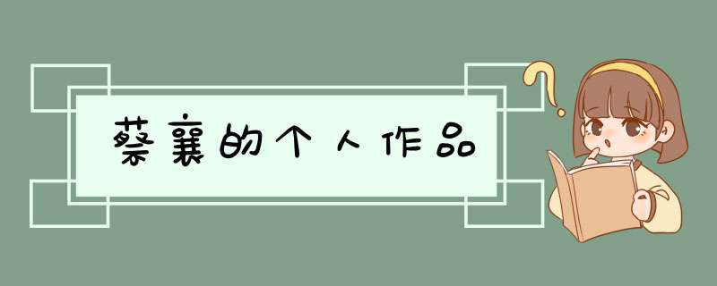 蔡襄的个人作品,第1张