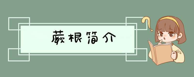 蕨根简介,第1张