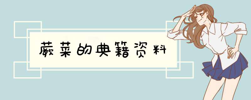 蕨菜的典籍资料,第1张