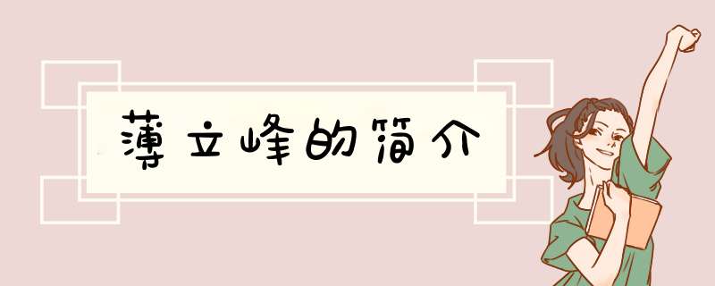 薄立峰的简介,第1张