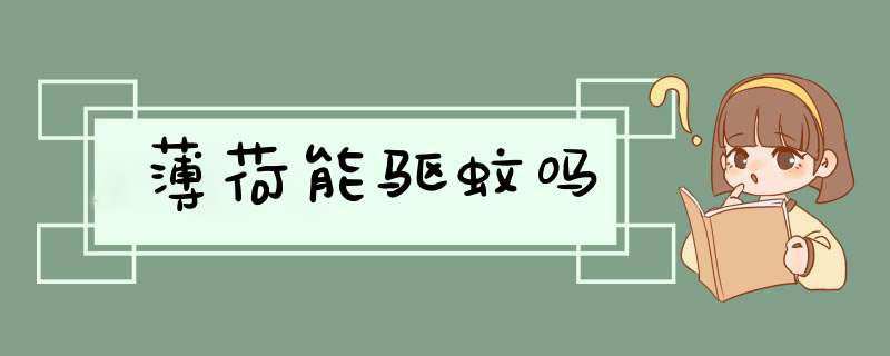 薄荷能驱蚊吗,第1张