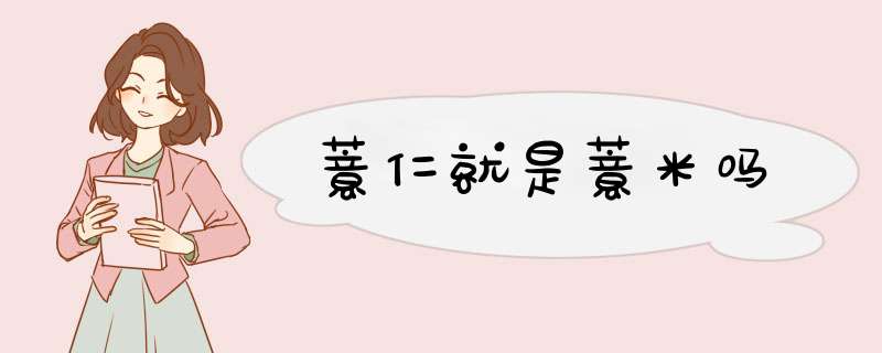 薏仁就是薏米吗