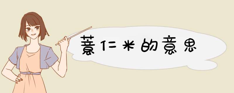 薏仁米的意思,第1张
