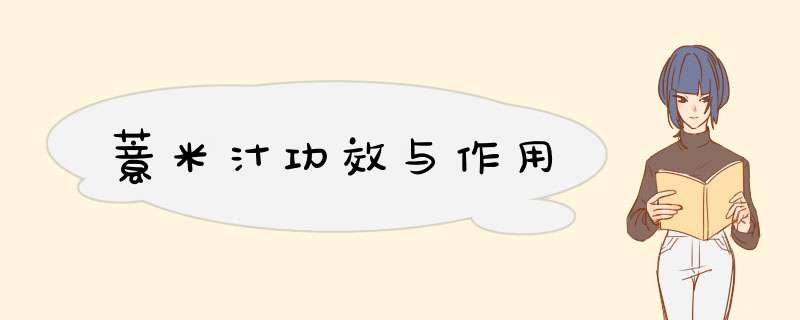 薏米汁功效与作用,第1张