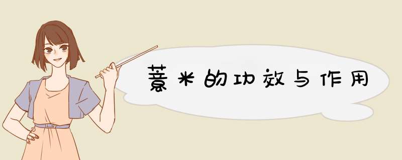 薏米的功效与作用,第1张