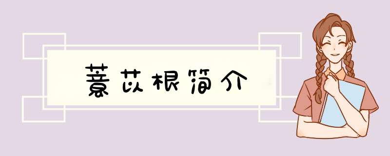 薏苡根简介,第1张