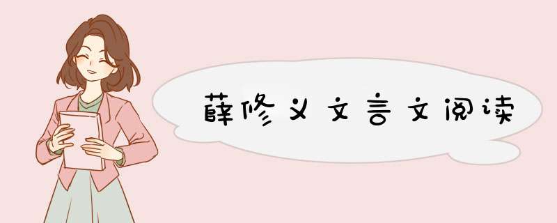 薛修义文言文阅读