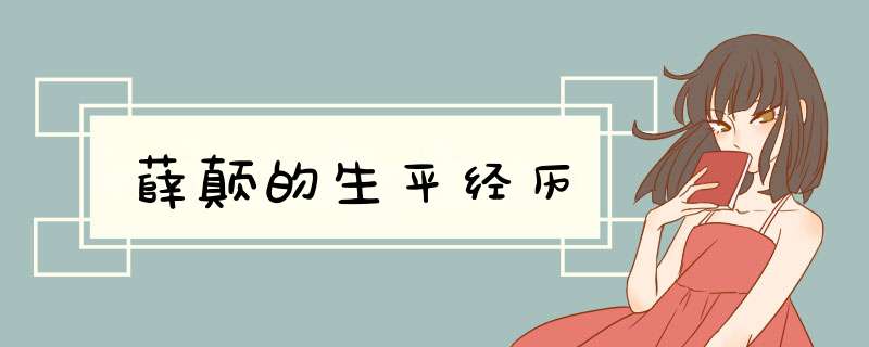 薛颠的生平经历,第1张