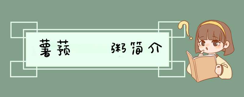 薯蓣芣苢粥简介,第1张