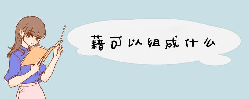 藉可以组成什么,第1张