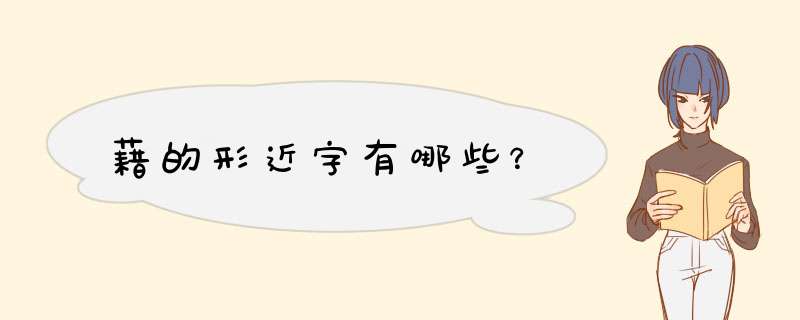 藉的形近字有哪些？,第1张