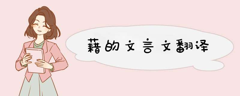 藉的文言文翻译,第1张