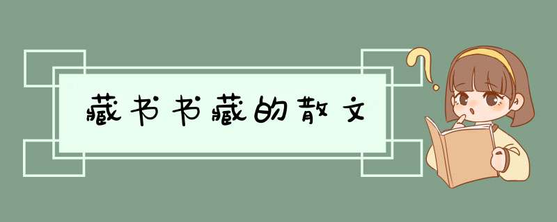 藏书书藏的散文,第1张