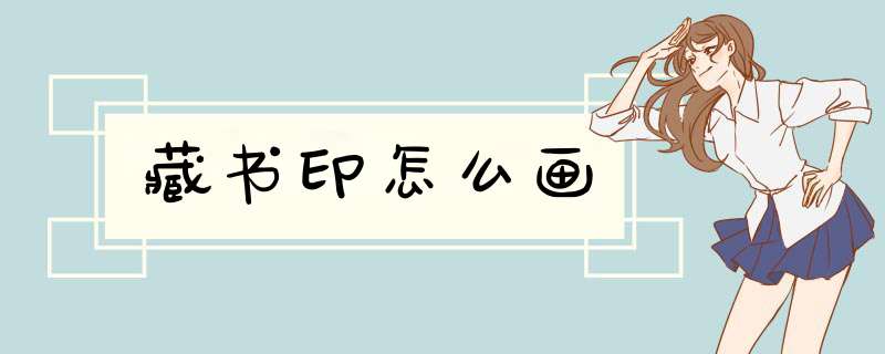 藏书印怎么画,第1张
