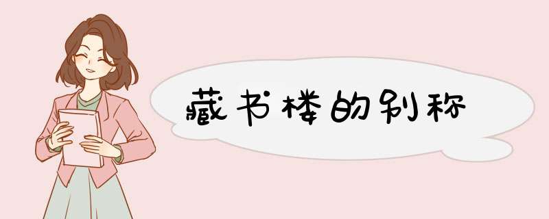 藏书楼的别称,第1张