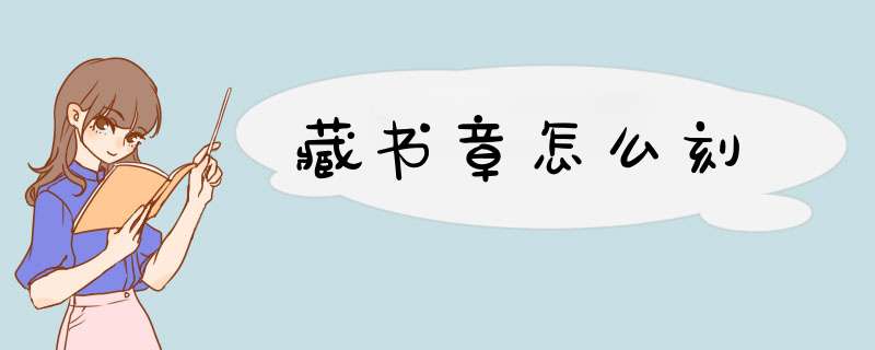 藏书章怎么刻,第1张