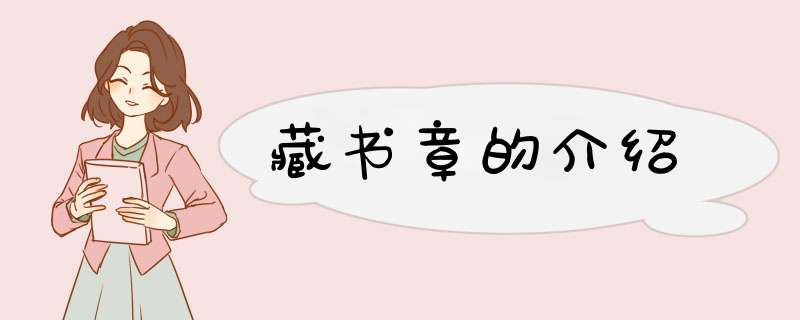 藏书章的介绍,第1张