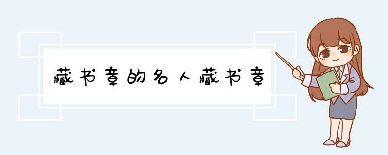 藏书章的名人藏书章,第1张