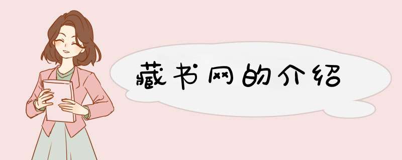 藏书网的介绍,第1张