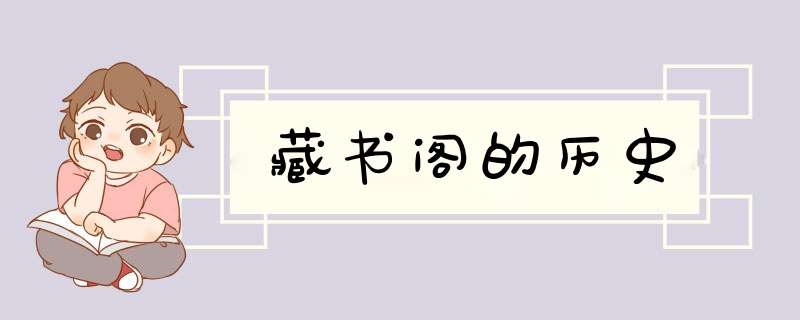 藏书阁的历史,第1张
