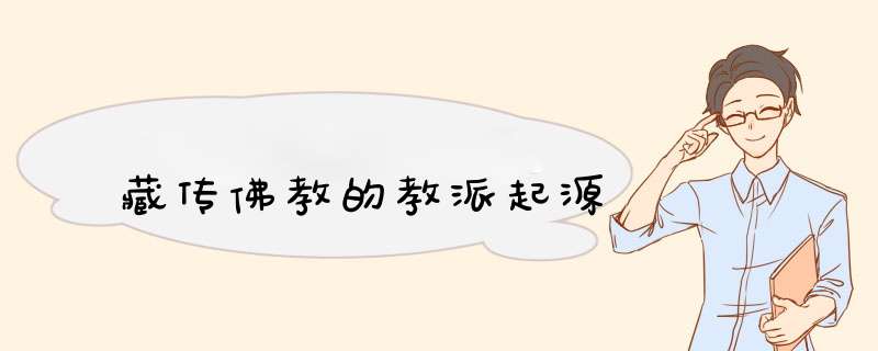 藏传佛教的教派起源,第1张
