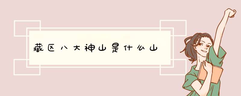 藏区八大神山是什么山,第1张