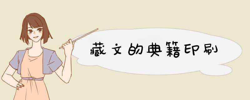 藏文的典籍印刷,第1张