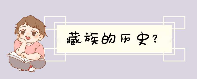 藏族的历史？,第1张