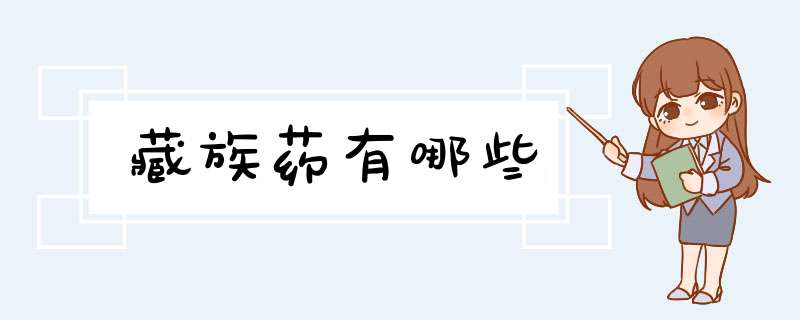 藏族药有哪些,第1张
