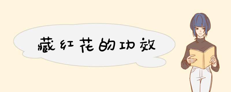 藏红花的功效