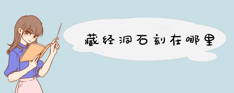 藏经洞石刻在哪里,第1张